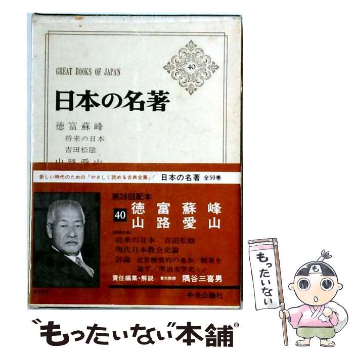 楽天市場】日本の名著 30 佐久間象山・横井小楠の通販
