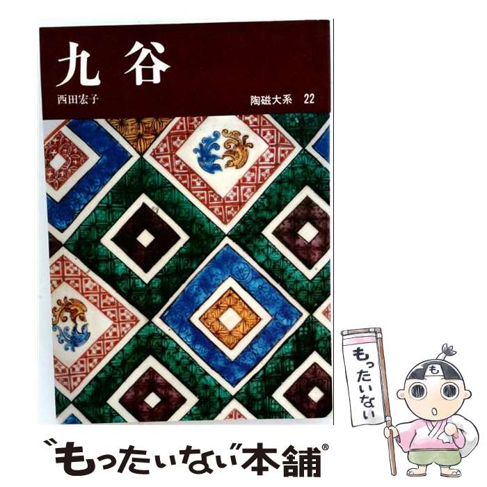著者：西田 宏子出版社：平凡社サイズ：単行本ISBN-10：4582235220ISBN-13：9784582235227■こちらの商品もオススメです ● 日本陶磁大系（第27巻） / 岡村 吉右衛門 / 平凡社 [単行本] ● 日本陶磁大系（第28巻） / 南 邦男 / 平凡社 [単行本] ● 日本陶磁大系（第7巻） / 沢田 由治 / 平凡社 [単行本] ■通常24時間以内に出荷可能です。※繁忙期やセール等、ご注文数が多い日につきましては　発送まで48時間かかる場合があります。あらかじめご了承ください。 ■メール便は、1冊から送料無料です。※宅配便の場合、2,500円以上送料無料です。※最短翌日配達ご希望の方は、宅配便をご選択下さい。※「代引き」ご希望の方は宅配便をご選択下さい。※配送番号付きのゆうパケットをご希望の場合は、追跡可能メール便（送料210円）をご選択ください。■ただいま、オリジナルカレンダーをプレゼントしております。■お急ぎの方は「もったいない本舗　お急ぎ便店」をご利用ください。最短翌日配送、手数料298円から■まとめ買いの方は「もったいない本舗　おまとめ店」がお買い得です。■中古品ではございますが、良好なコンディションです。決済は、クレジットカード、代引き等、各種決済方法がご利用可能です。■万が一品質に不備が有った場合は、返金対応。■クリーニング済み。■商品画像に「帯」が付いているものがありますが、中古品のため、実際の商品には付いていない場合がございます。■商品状態の表記につきまして・非常に良い：　　使用されてはいますが、　　非常にきれいな状態です。　　書き込みや線引きはありません。・良い：　　比較的綺麗な状態の商品です。　　ページやカバーに欠品はありません。　　文章を読むのに支障はありません。・可：　　文章が問題なく読める状態の商品です。　　マーカーやペンで書込があることがあります。　　商品の痛みがある場合があります。