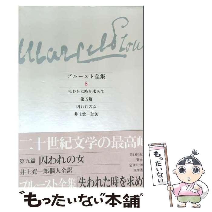  プルースト全集（8） / M. プルースト, 井上 究一郎 / 筑摩書房 