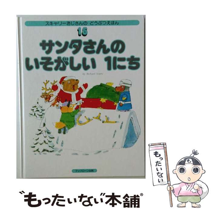 楽天市場】リチャード スキャリー（絵本・児童書・図鑑｜本・雑誌