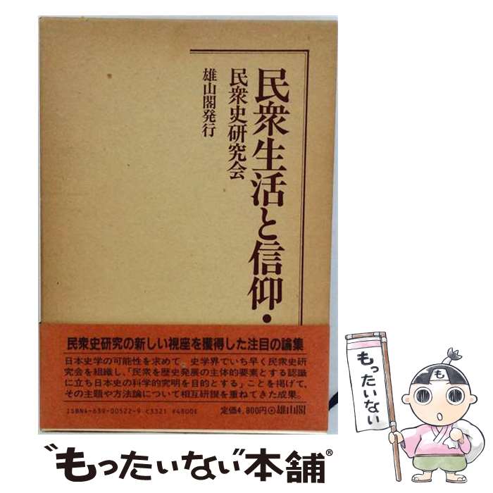著者：民衆史研究会出版社：雄山閣サイズ：単行本ISBN-10：4639005229ISBN-13：9784639005223■通常24時間以内に出荷可能です。※繁忙期やセール等、ご注文数が多い日につきましては　発送まで48時間かかる場合があります。あらかじめご了承ください。 ■メール便は、1冊から送料無料です。※宅配便の場合、2,500円以上送料無料です。※最短翌日配達ご希望の方は、宅配便をご選択下さい。※「代引き」ご希望の方は宅配便をご選択下さい。※配送番号付きのゆうパケットをご希望の場合は、追跡可能メール便（送料210円）をご選択ください。■ただいま、オリジナルカレンダーをプレゼントしております。■お急ぎの方は「もったいない本舗　お急ぎ便店」をご利用ください。最短翌日配送、手数料298円から■まとめ買いの方は「もったいない本舗　おまとめ店」がお買い得です。■中古品ではございますが、良好なコンディションです。決済は、クレジットカード、代引き等、各種決済方法がご利用可能です。■万が一品質に不備が有った場合は、返金対応。■クリーニング済み。■商品画像に「帯」が付いているものがありますが、中古品のため、実際の商品には付いていない場合がございます。■商品状態の表記につきまして・非常に良い：　　使用されてはいますが、　　非常にきれいな状態です。　　書き込みや線引きはありません。・良い：　　比較的綺麗な状態の商品です。　　ページやカバーに欠品はありません。　　文章を読むのに支障はありません。・可：　　文章が問題なく読める状態の商品です。　　マーカーやペンで書込があることがあります。　　商品の痛みがある場合があります。