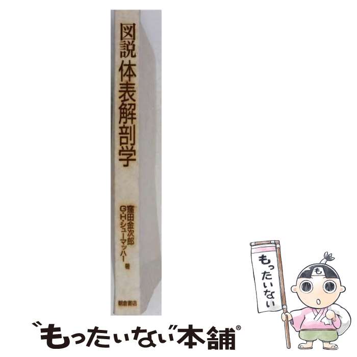 【中古】 図説体表解剖学 / G.H.シューマッハー, 窪田 金次郎 / 朝倉書店 [大型本]【メール便送料無料】【最短翌日配達対応】