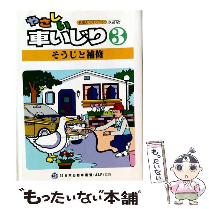 【中古】 やさしい　車いじり（3）第4版 / JAFメディアワークス / JAFメディアワークス [単行本]【メール便送料無料…