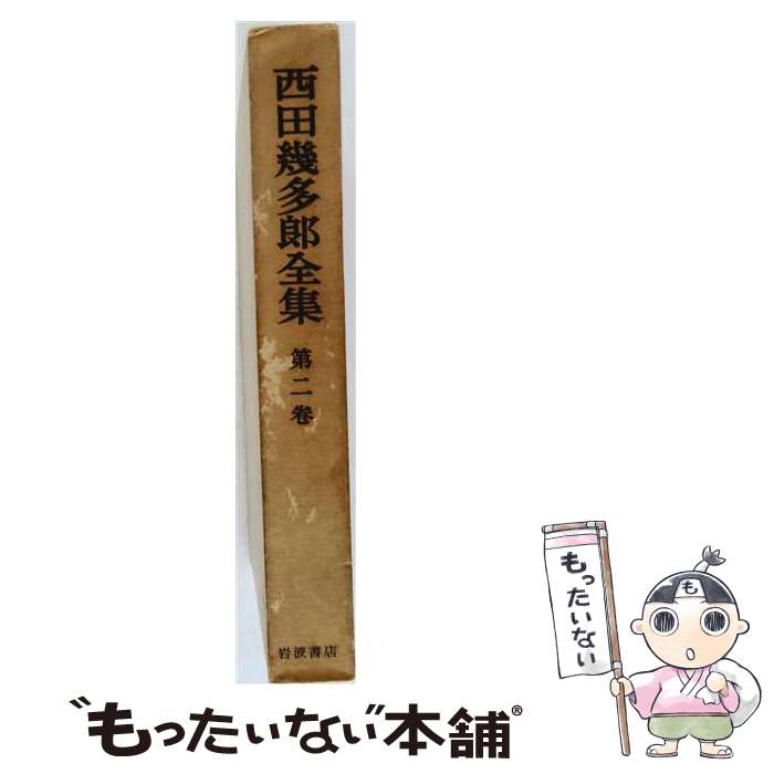 著者：西田 幾多郎, 安倍 能成出版社：岩波書店サイズ：単行本ISBN-10：4000903020ISBN-13：9784000903028■通常24時間以内に出荷可能です。※繁忙期やセール等、ご注文数が多い日につきましては　発送まで48時間かかる場合があります。あらかじめご了承ください。 ■メール便は、1冊から送料無料です。※宅配便の場合、2,500円以上送料無料です。※最短翌日配達ご希望の方は、宅配便をご選択下さい。※「代引き」ご希望の方は宅配便をご選択下さい。※配送番号付きのゆうパケットをご希望の場合は、追跡可能メール便（送料210円）をご選択ください。■ただいま、オリジナルカレンダーをプレゼントしております。■お急ぎの方は「もったいない本舗　お急ぎ便店」をご利用ください。最短翌日配送、手数料298円から■まとめ買いの方は「もったいない本舗　おまとめ店」がお買い得です。■中古品ではございますが、良好なコンディションです。決済は、クレジットカード、代引き等、各種決済方法がご利用可能です。■万が一品質に不備が有った場合は、返金対応。■クリーニング済み。■商品画像に「帯」が付いているものがありますが、中古品のため、実際の商品には付いていない場合がございます。■商品状態の表記につきまして・非常に良い：　　使用されてはいますが、　　非常にきれいな状態です。　　書き込みや線引きはありません。・良い：　　比較的綺麗な状態の商品です。　　ページやカバーに欠品はありません。　　文章を読むのに支障はありません。・可：　　文章が問題なく読める状態の商品です。　　マーカーやペンで書込があることがあります。　　商品の痛みがある場合があります。