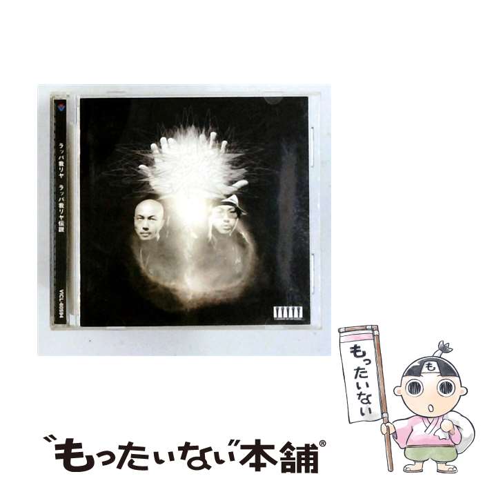  ラッパ我リヤ伝説 CD ラッパ我リヤ? ARK? ZEEBRA? 三善/善三? 森山周一郎? Q? MACCHO? BUTCHER? GINRHYME THE VIBERATER? 山田マン 二代目山田マン / / 