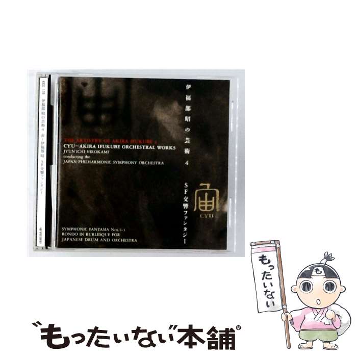 【中古】 宙-伊福部昭 SF交響ファンタジー CD 日本フィルハーモニー交響楽団? 伊福部昭 広上淳一 / 日本フィルハーモニー交響楽団 / キングレ [CD]【メール便送料無料】【最短翌日配達対応】