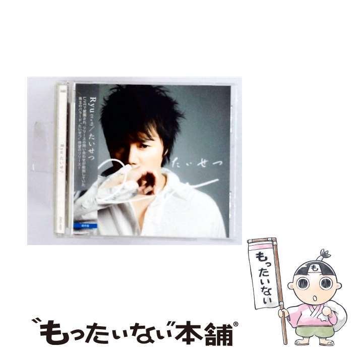【中古】 たいせつ Ryu / Ryu / ヅァインレコーズ [CD]【メール便送料無料】【最短翌日配達対応】