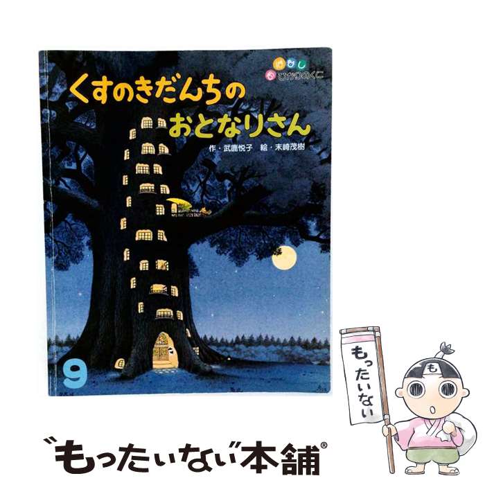 楽天市場】くすのきだんちのねむりいす 絵本の通販