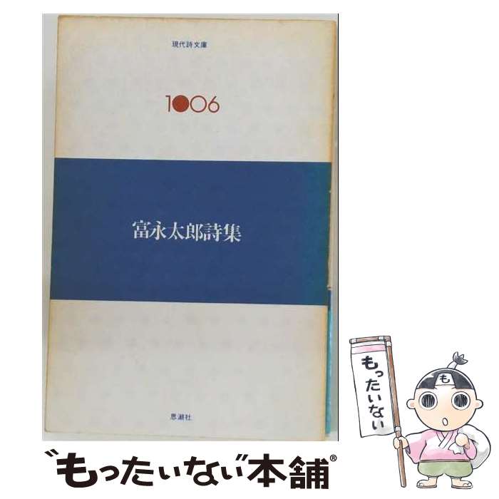 【中古】 富永太郎詩集 / 富永 太郎 / 思潮社 [単行本]【メール便送料無料】【最短翌日配達対応】