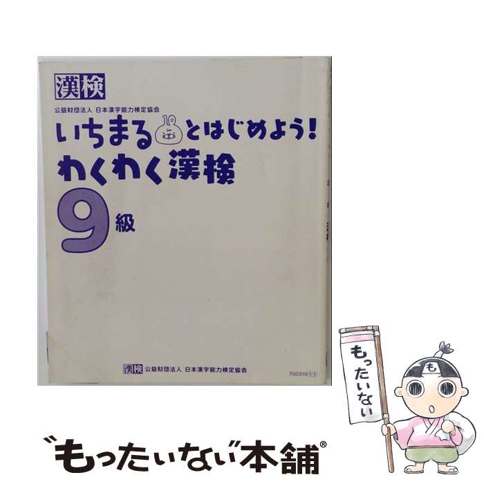 【中古】 いちまるとはじめよう！わくわく漢検9級 / 公益財団法人 日本漢字能力検定協会 / 日本漢字能力検定協会 [単行本（ソフトカバー）]【メール便送料無料】【最短翌日配達対応】
