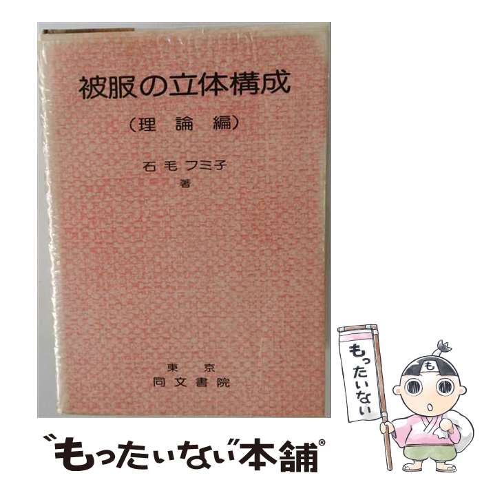 著者：石毛フミ子出版社：同文書院サイズ：単行本ISBN-10：4810310957ISBN-13：9784810310955■通常24時間以内に出荷可能です。※繁忙期やセール等、ご注文数が多い日につきましては　発送まで48時間かかる場合があります。あらかじめご了承ください。 ■メール便は、1冊から送料無料です。※宅配便の場合、2,500円以上送料無料です。※最短翌日配達ご希望の方は、宅配便をご選択下さい。※「代引き」ご希望の方は宅配便をご選択下さい。※配送番号付きのゆうパケットをご希望の場合は、追跡可能メール便（送料210円）をご選択ください。■ただいま、オリジナルカレンダーをプレゼントしております。■お急ぎの方は「もったいない本舗　お急ぎ便店」をご利用ください。最短翌日配送、手数料298円から■まとめ買いの方は「もったいない本舗　おまとめ店」がお買い得です。■中古品ではございますが、良好なコンディションです。決済は、クレジットカード、代引き等、各種決済方法がご利用可能です。■万が一品質に不備が有った場合は、返金対応。■クリーニング済み。■商品画像に「帯」が付いているものがありますが、中古品のため、実際の商品には付いていない場合がございます。■商品状態の表記につきまして・非常に良い：　　使用されてはいますが、　　非常にきれいな状態です。　　書き込みや線引きはありません。・良い：　　比較的綺麗な状態の商品です。　　ページやカバーに欠品はありません。　　文章を読むのに支障はありません。・可：　　文章が問題なく読める状態の商品です。　　マーカーやペンで書込があることがあります。　　商品の痛みがある場合があります。