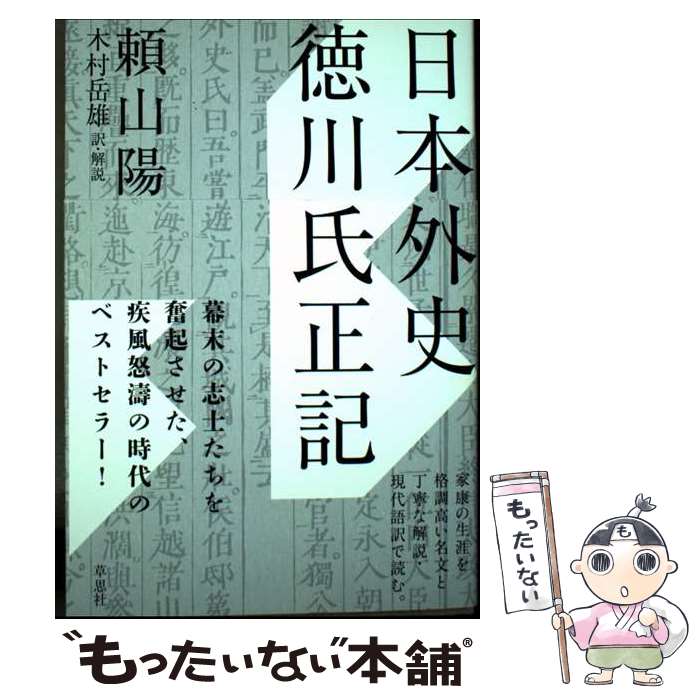 著者：頼山陽, 木村岳雄出版社：草思社サイズ：単行本ISBN-10：4794226683ISBN-13：9784794226686■通常24時間以内に出荷可能です。※繁忙期やセール等、ご注文数が多い日につきましては　発送まで48時間かかる場合があります。あらかじめご了承ください。 ■メール便は、1冊から送料無料です。※宅配便の場合、2,500円以上送料無料です。※最短翌日配達ご希望の方は、宅配便をご選択下さい。※「代引き」ご希望の方は宅配便をご選択下さい。※配送番号付きのゆうパケットをご希望の場合は、追跡可能メール便（送料210円）をご選択ください。■ただいま、オリジナルカレンダーをプレゼントしております。■お急ぎの方は「もったいない本舗　お急ぎ便店」をご利用ください。最短翌日配送、手数料298円から■まとめ買いの方は「もったいない本舗　おまとめ店」がお買い得です。■中古品ではございますが、良好なコンディションです。決済は、クレジットカード、代引き等、各種決済方法がご利用可能です。■万が一品質に不備が有った場合は、返金対応。■クリーニング済み。■商品画像に「帯」が付いているものがありますが、中古品のため、実際の商品には付いていない場合がございます。■商品状態の表記につきまして・非常に良い：　　使用されてはいますが、　　非常にきれいな状態です。　　書き込みや線引きはありません。・良い：　　比較的綺麗な状態の商品です。　　ページやカバーに欠品はありません。　　文章を読むのに支障はありません。・可：　　文章が問題なく読める状態の商品です。　　マーカーやペンで書込があることがあります。　　商品の痛みがある場合があります。