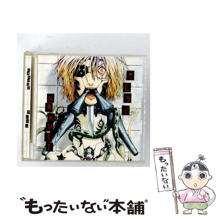 【中古】 HAKUEI/ サムライ / HAKUEI / 日本クラウン [CD]【メール便送料無料】【最短翌日配達対応】