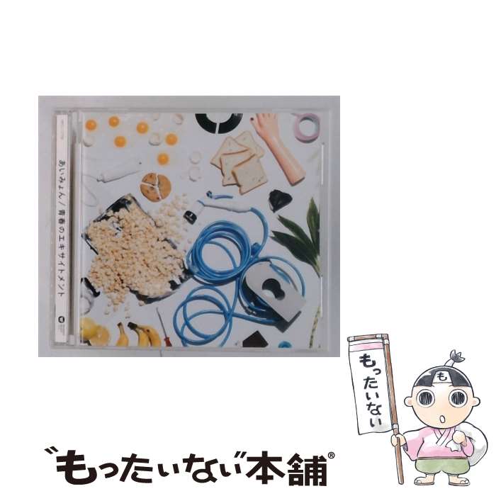 楽天市場】あいみょん 青春のエキサイトメントの通販