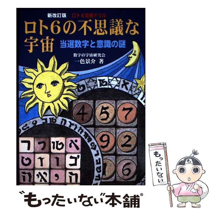 著者：一色 景介出版社：本の風景社サイズ：単行本ISBN-10：4925187899ISBN-13：9784925187893■通常24時間以内に出荷可能です。※繁忙期やセール等、ご注文数が多い日につきましては　発送まで48時間かかる場合があります。あらかじめご了承ください。 ■メール便は、1冊から送料無料です。※宅配便の場合、2,500円以上送料無料です。※最短翌日配達ご希望の方は、宅配便をご選択下さい。※「代引き」ご希望の方は宅配便をご選択下さい。※配送番号付きのゆうパケットをご希望の場合は、追跡可能メール便（送料210円）をご選択ください。■ただいま、オリジナルカレンダーをプレゼントしております。■お急ぎの方は「もったいない本舗　お急ぎ便店」をご利用ください。最短翌日配送、手数料298円から■まとめ買いの方は「もったいない本舗　おまとめ店」がお買い得です。■中古品ではございますが、良好なコンディションです。決済は、クレジットカード、代引き等、各種決済方法がご利用可能です。■万が一品質に不備が有った場合は、返金対応。■クリーニング済み。■商品画像に「帯」が付いているものがありますが、中古品のため、実際の商品には付いていない場合がございます。■商品状態の表記につきまして・非常に良い：　　使用されてはいますが、　　非常にきれいな状態です。　　書き込みや線引きはありません。・良い：　　比較的綺麗な状態の商品です。　　ページやカバーに欠品はありません。　　文章を読むのに支障はありません。・可：　　文章が問題なく読める状態の商品です。　　マーカーやペンで書込があることがあります。　　商品の痛みがある場合があります。