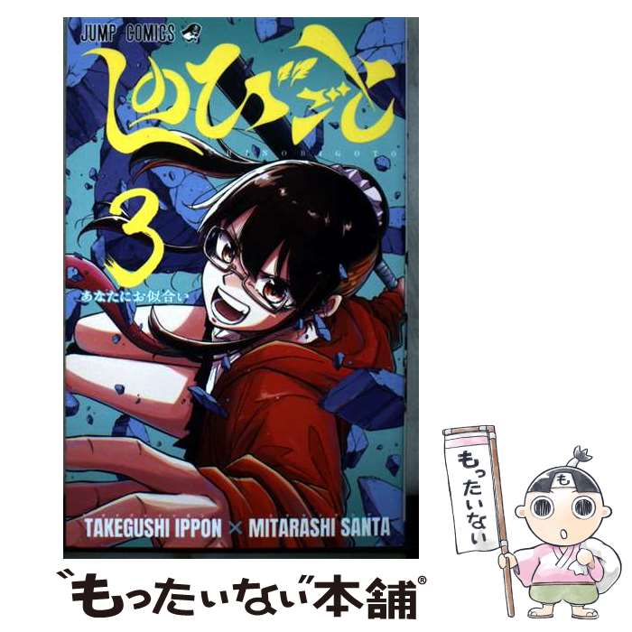 【中古】 しのびごと 3 / みたらし 三大 / 集英社 [コミック]【メール便送料無料】【最短翌日配達対応】