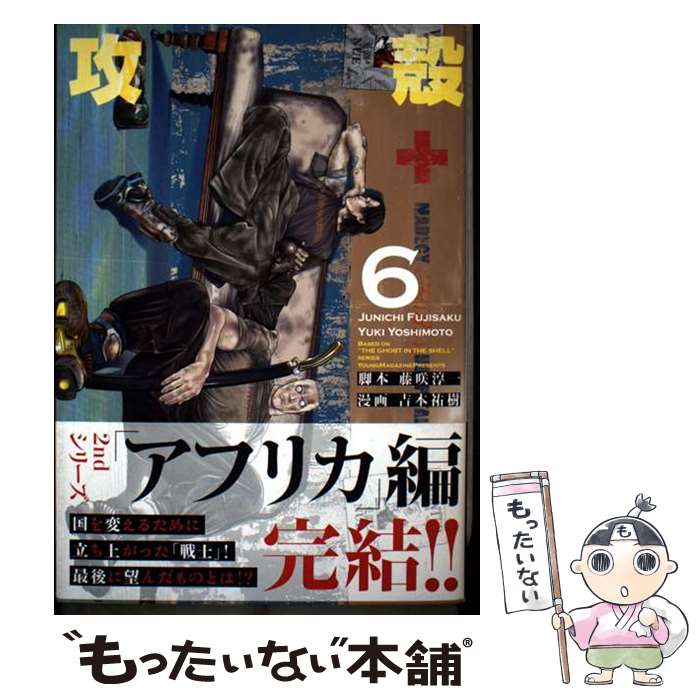  攻殻機動隊　THE　HUMAN　ALGORITHM（6） / 藤咲 淳一, 吉本 祐樹 / 講談社 