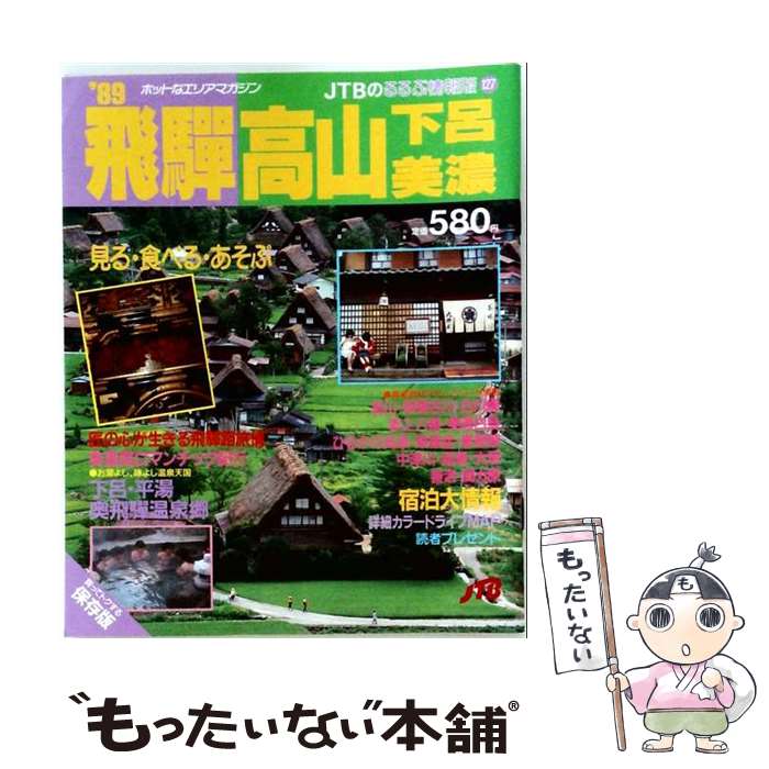 著者：JTBパブリッシング出版社：JTBパブリッシングサイズ：ペーパーバックISBN-10：4533014054ISBN-13：9784533014055■通常24時間以内に出荷可能です。※繁忙期やセール等、ご注文数が多い日につきましては　発送まで48時間かかる場合があります。あらかじめご了承ください。 ■メール便は、1冊から送料無料です。※宅配便の場合、2,500円以上送料無料です。※最短翌日配達ご希望の方は、宅配便をご選択下さい。※「代引き」ご希望の方は宅配便をご選択下さい。※配送番号付きのゆうパケットをご希望の場合は、追跡可能メール便（送料210円）をご選択ください。■ただいま、オリジナルカレンダーをプレゼントしております。■お急ぎの方は「もったいない本舗　お急ぎ便店」をご利用ください。最短翌日配送、手数料298円から■まとめ買いの方は「もったいない本舗　おまとめ店」がお買い得です。■中古品ではございますが、良好なコンディションです。決済は、クレジットカード、代引き等、各種決済方法がご利用可能です。■万が一品質に不備が有った場合は、返金対応。■クリーニング済み。■商品画像に「帯」が付いているものがありますが、中古品のため、実際の商品には付いていない場合がございます。■商品状態の表記につきまして・非常に良い：　　使用されてはいますが、　　非常にきれいな状態です。　　書き込みや線引きはありません。・良い：　　比較的綺麗な状態の商品です。　　ページやカバーに欠品はありません。　　文章を読むのに支障はありません。・可：　　文章が問題なく読める状態の商品です。　　マーカーやペンで書込があることがあります。　　商品の痛みがある場合があります。