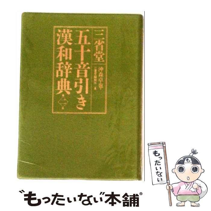 【中古】 三省堂五十音引き漢和辞典第2版 / 沖森 卓也, 三省堂編修所 / 三省堂 [単行本]【メール便送料無料】【最短翌日配達対応】