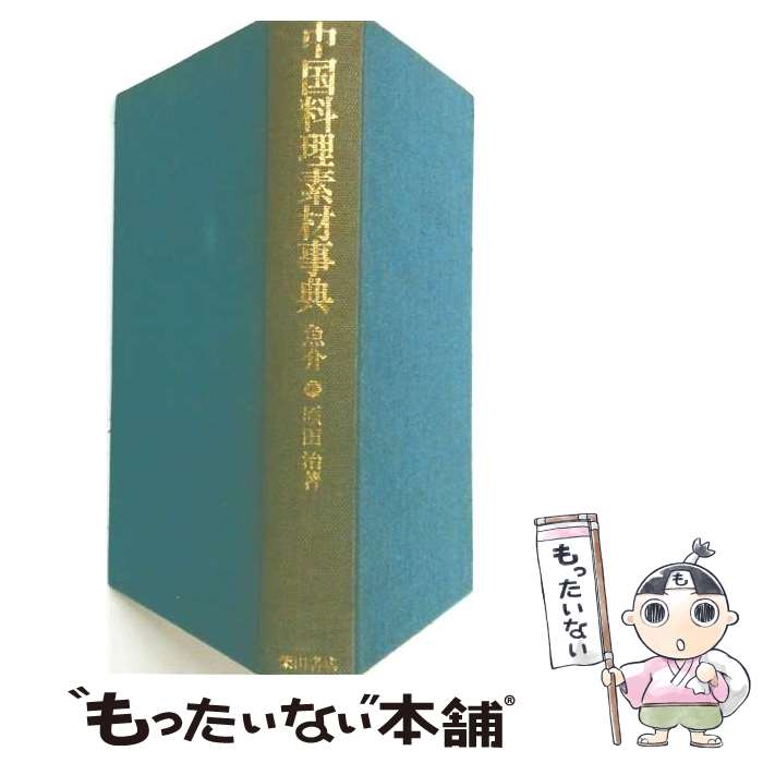 【中古】 中国料理素材事典（野菜・果実） / 原田治(中国料理人) / 柴田書店 [単行...