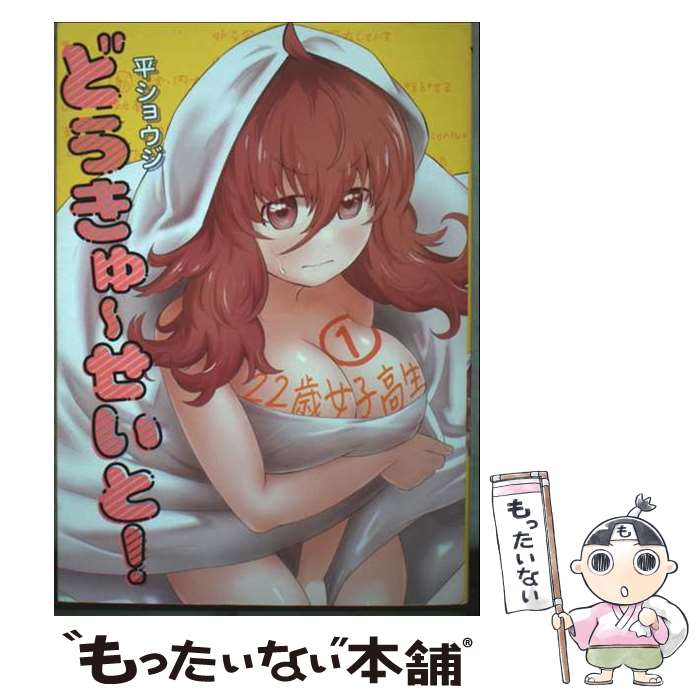 【中古】 どうきゅーせいと！（1） / 平 ショウジ / 講談社 [コミック]【メール便送料無料】【最短翌日配達対応】