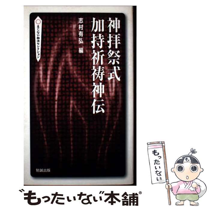 著者：志村 有弘出版社：勉誠社(勉誠出版)サイズ：新書ISBN-10：4585103767ISBN-13：9784585103769■通常24時間以内に出荷可能です。※繁忙期やセール等、ご注文数が多い日につきましては　発送まで48時間かかる場合があります。あらかじめご了承ください。 ■メール便は、1冊から送料無料です。※宅配便の場合、2,500円以上送料無料です。※最短翌日配達ご希望の方は、宅配便をご選択下さい。※「代引き」ご希望の方は宅配便をご選択下さい。※配送番号付きのゆうパケットをご希望の場合は、追跡可能メール便（送料210円）をご選択ください。■ただいま、オリジナルカレンダーをプレゼントしております。■お急ぎの方は「もったいない本舗　お急ぎ便店」をご利用ください。最短翌日配送、手数料298円から■まとめ買いの方は「もったいない本舗　おまとめ店」がお買い得です。■中古品ではございますが、良好なコンディションです。決済は、クレジットカード、代引き等、各種決済方法がご利用可能です。■万が一品質に不備が有った場合は、返金対応。■クリーニング済み。■商品画像に「帯」が付いているものがありますが、中古品のため、実際の商品には付いていない場合がございます。■商品状態の表記につきまして・非常に良い：　　使用されてはいますが、　　非常にきれいな状態です。　　書き込みや線引きはありません。・良い：　　比較的綺麗な状態の商品です。　　ページやカバーに欠品はありません。　　文章を読むのに支障はありません。・可：　　文章が問題なく読める状態の商品です。　　マーカーやペンで書込があることがあります。　　商品の痛みがある場合があります。