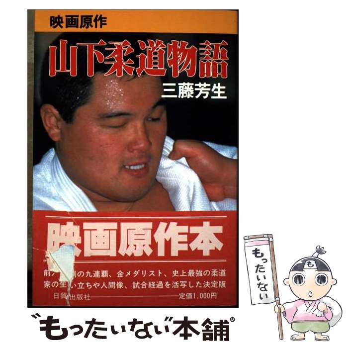 著者：三藤 芳生出版社：日貿出版社サイズ：単行本ISBN-10：4817065206ISBN-13：9784817065209■通常24時間以内に出荷可能です。※繁忙期やセール等、ご注文数が多い日につきましては　発送まで48時間かかる場合があります。あらかじめご了承ください。 ■メール便は、1冊から送料無料です。※宅配便の場合、2,500円以上送料無料です。※最短翌日配達ご希望の方は、宅配便をご選択下さい。※「代引き」ご希望の方は宅配便をご選択下さい。※配送番号付きのゆうパケットをご希望の場合は、追跡可能メール便（送料210円）をご選択ください。■ただいま、オリジナルカレンダーをプレゼントしております。■お急ぎの方は「もったいない本舗　お急ぎ便店」をご利用ください。最短翌日配送、手数料298円から■まとめ買いの方は「もったいない本舗　おまとめ店」がお買い得です。■中古品ではございますが、良好なコンディションです。決済は、クレジットカード、代引き等、各種決済方法がご利用可能です。■万が一品質に不備が有った場合は、返金対応。■クリーニング済み。■商品画像に「帯」が付いているものがありますが、中古品のため、実際の商品には付いていない場合がございます。■商品状態の表記につきまして・非常に良い：　　使用されてはいますが、　　非常にきれいな状態です。　　書き込みや線引きはありません。・良い：　　比較的綺麗な状態の商品です。　　ページやカバーに欠品はありません。　　文章を読むのに支障はありません。・可：　　文章が問題なく読める状態の商品です。　　マーカーやペンで書込があることがあります。　　商品の痛みがある場合があります。