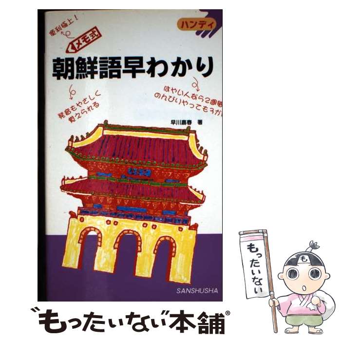 著者：早川 嘉春出版社：三修社サイズ：単行本ISBN-10：4384016581ISBN-13：9784384016581■通常24時間以内に出荷可能です。※繁忙期やセール等、ご注文数が多い日につきましては　発送まで48時間かかる場合があります。あらかじめご了承ください。 ■メール便は、1冊から送料無料です。※宅配便の場合、2,500円以上送料無料です。※最短翌日配達ご希望の方は、宅配便をご選択下さい。※「代引き」ご希望の方は宅配便をご選択下さい。※配送番号付きのゆうパケットをご希望の場合は、追跡可能メール便（送料210円）をご選択ください。■ただいま、オリジナルカレンダーをプレゼントしております。■お急ぎの方は「もったいない本舗　お急ぎ便店」をご利用ください。最短翌日配送、手数料298円から■まとめ買いの方は「もったいない本舗　おまとめ店」がお買い得です。■中古品ではございますが、良好なコンディションです。決済は、クレジットカード、代引き等、各種決済方法がご利用可能です。■万が一品質に不備が有った場合は、返金対応。■クリーニング済み。■商品画像に「帯」が付いているものがありますが、中古品のため、実際の商品には付いていない場合がございます。■商品状態の表記につきまして・非常に良い：　　使用されてはいますが、　　非常にきれいな状態です。　　書き込みや線引きはありません。・良い：　　比較的綺麗な状態の商品です。　　ページやカバーに欠品はありません。　　文章を読むのに支障はありません。・可：　　文章が問題なく読める状態の商品です。　　マーカーやペンで書込があることがあります。　　商品の痛みがある場合があります。