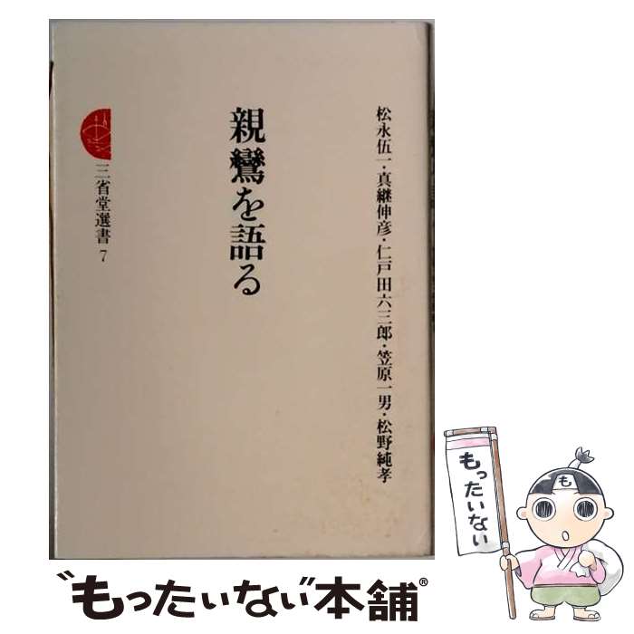 著者：松永 伍一出版社：三省堂サイズ：ペーパーバックISBN-10：4385436231ISBN-13：9784385436234■こちらの商品もオススメです ● 実朝游魂 / 松永 伍一 / 中央公論新社 [単行本] ● 信ずる心（5） / 紀野 一義 / 集英社 [単行本] ■通常24時間以内に出荷可能です。※繁忙期やセール等、ご注文数が多い日につきましては　発送まで48時間かかる場合があります。あらかじめご了承ください。 ■メール便は、1冊から送料無料です。※宅配便の場合、2,500円以上送料無料です。※最短翌日配達ご希望の方は、宅配便をご選択下さい。※「代引き」ご希望の方は宅配便をご選択下さい。※配送番号付きのゆうパケットをご希望の場合は、追跡可能メール便（送料210円）をご選択ください。■ただいま、オリジナルカレンダーをプレゼントしております。■お急ぎの方は「もったいない本舗　お急ぎ便店」をご利用ください。最短翌日配送、手数料298円から■まとめ買いの方は「もったいない本舗　おまとめ店」がお買い得です。■中古品ではございますが、良好なコンディションです。決済は、クレジットカード、代引き等、各種決済方法がご利用可能です。■万が一品質に不備が有った場合は、返金対応。■クリーニング済み。■商品画像に「帯」が付いているものがありますが、中古品のため、実際の商品には付いていない場合がございます。■商品状態の表記につきまして・非常に良い：　　使用されてはいますが、　　非常にきれいな状態です。　　書き込みや線引きはありません。・良い：　　比較的綺麗な状態の商品です。　　ページやカバーに欠品はありません。　　文章を読むのに支障はありません。・可：　　文章が問題なく読める状態の商品です。　　マーカーやペンで書込があることがあります。　　商品の痛みがある場合があります。