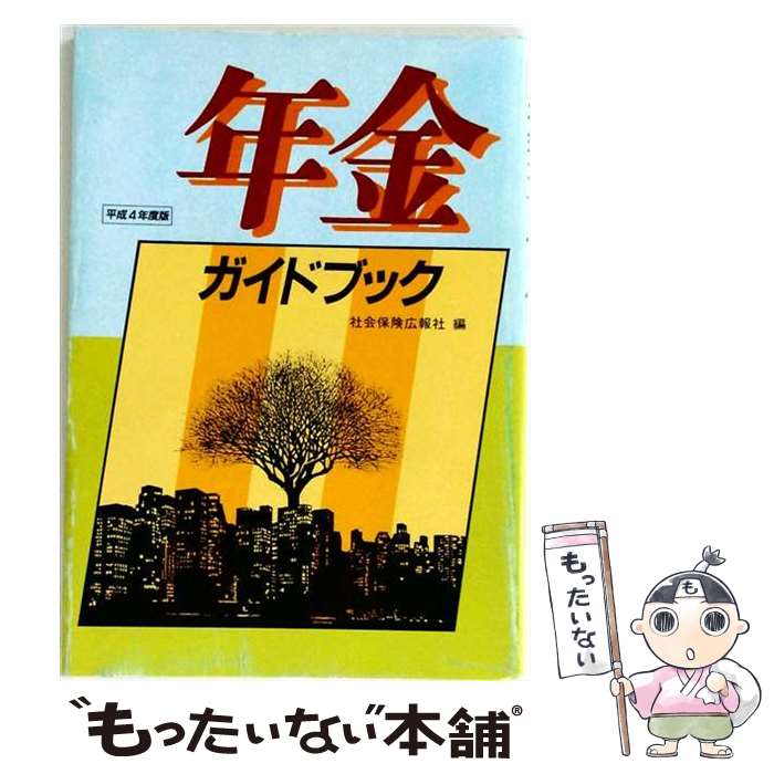 著者：社会保険広報社出版社：広報社サイズ：単行本ISBN-10：4879522880ISBN-13：9784879522887■通常24時間以内に出荷可能です。※繁忙期やセール等、ご注文数が多い日につきましては　発送まで48時間かかる場合があります。あらかじめご了承ください。 ■メール便は、1冊から送料無料です。※宅配便の場合、2,500円以上送料無料です。※最短翌日配達ご希望の方は、宅配便をご選択下さい。※「代引き」ご希望の方は宅配便をご選択下さい。※配送番号付きのゆうパケットをご希望の場合は、追跡可能メール便（送料210円）をご選択ください。■ただいま、オリジナルカレンダーをプレゼントしております。■お急ぎの方は「もったいない本舗　お急ぎ便店」をご利用ください。最短翌日配送、手数料298円から■まとめ買いの方は「もったいない本舗　おまとめ店」がお買い得です。■中古品ではございますが、良好なコンディションです。決済は、クレジットカード、代引き等、各種決済方法がご利用可能です。■万が一品質に不備が有った場合は、返金対応。■クリーニング済み。■商品画像に「帯」が付いているものがありますが、中古品のため、実際の商品には付いていない場合がございます。■商品状態の表記につきまして・非常に良い：　　使用されてはいますが、　　非常にきれいな状態です。　　書き込みや線引きはありません。・良い：　　比較的綺麗な状態の商品です。　　ページやカバーに欠品はありません。　　文章を読むのに支障はありません。・可：　　文章が問題なく読める状態の商品です。　　マーカーやペンで書込があることがあります。　　商品の痛みがある場合があります。