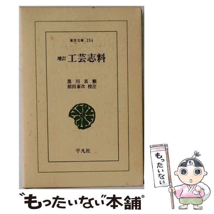 【中古】 工芸志料増訂 / 黒川 真頼, 前田 泰次 / 平凡社 [新書]【メール便送料無料】【最短翌日配達対応】