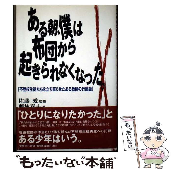 【中古】 ある朝、僕は布団から起きられなくなった。 / 藤林 春夫 / 文芸社 [単行本]【メール便送料無料】【最短翌日配達対応】