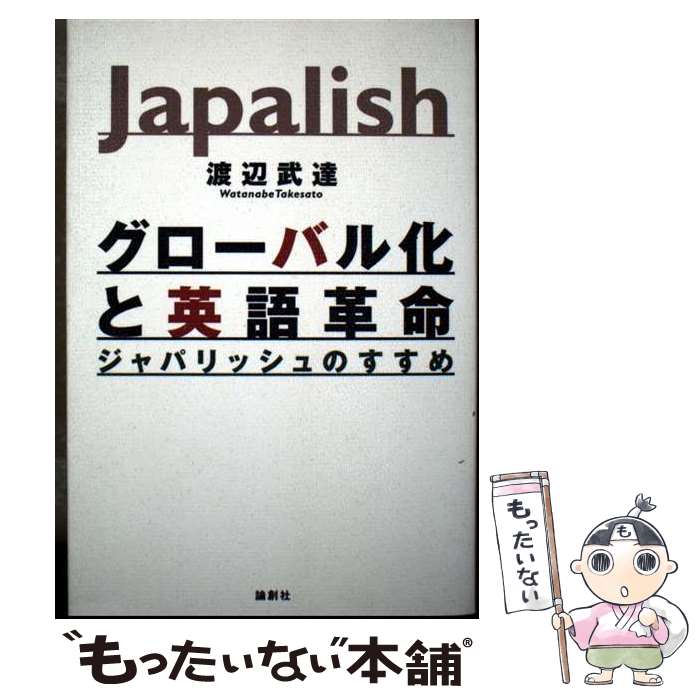 著者：渡辺 武達出版社：論創社サイズ：単行本ISBN-10：4846005011ISBN-13：9784846005016■通常24時間以内に出荷可能です。※繁忙期やセール等、ご注文数が多い日につきましては　発送まで48時間かかる場合があります。あらかじめご了承ください。 ■メール便は、1冊から送料無料です。※宅配便の場合、2,500円以上送料無料です。※最短翌日配達ご希望の方は、宅配便をご選択下さい。※「代引き」ご希望の方は宅配便をご選択下さい。※配送番号付きのゆうパケットをご希望の場合は、追跡可能メール便（送料210円）をご選択ください。■ただいま、オリジナルカレンダーをプレゼントしております。■お急ぎの方は「もったいない本舗　お急ぎ便店」をご利用ください。最短翌日配送、手数料298円から■まとめ買いの方は「もったいない本舗　おまとめ店」がお買い得です。■中古品ではございますが、良好なコンディションです。決済は、クレジットカード、代引き等、各種決済方法がご利用可能です。■万が一品質に不備が有った場合は、返金対応。■クリーニング済み。■商品画像に「帯」が付いているものがありますが、中古品のため、実際の商品には付いていない場合がございます。■商品状態の表記につきまして・非常に良い：　　使用されてはいますが、　　非常にきれいな状態です。　　書き込みや線引きはありません。・良い：　　比較的綺麗な状態の商品です。　　ページやカバーに欠品はありません。　　文章を読むのに支障はありません。・可：　　文章が問題なく読める状態の商品です。　　マーカーやペンで書込があることがあります。　　商品の痛みがある場合があります。