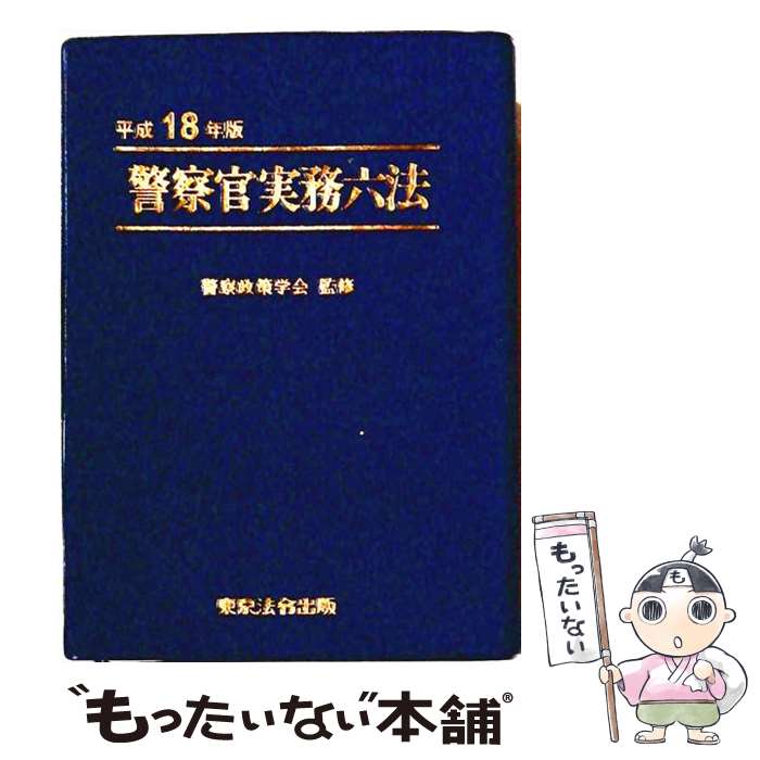 著者：警察政策学会出版社：東京法令出版サイズ：単行本ISBN-10：4809011275ISBN-13：9784809011276■通常24時間以内に出荷可能です。※繁忙期やセール等、ご注文数が多い日につきましては　発送まで48時間かかる場合があります。あらかじめご了承ください。 ■メール便は、1冊から送料無料です。※宅配便の場合、2,500円以上送料無料です。※最短翌日配達ご希望の方は、宅配便をご選択下さい。※「代引き」ご希望の方は宅配便をご選択下さい。※配送番号付きのゆうパケットをご希望の場合は、追跡可能メール便（送料210円）をご選択ください。■ただいま、オリジナルカレンダーをプレゼントしております。■お急ぎの方は「もったいない本舗　お急ぎ便店」をご利用ください。最短翌日配送、手数料298円から■まとめ買いの方は「もったいない本舗　おまとめ店」がお買い得です。■中古品ではございますが、良好なコンディションです。決済は、クレジットカード、代引き等、各種決済方法がご利用可能です。■万が一品質に不備が有った場合は、返金対応。■クリーニング済み。■商品画像に「帯」が付いているものがありますが、中古品のため、実際の商品には付いていない場合がございます。■商品状態の表記につきまして・非常に良い：　　使用されてはいますが、　　非常にきれいな状態です。　　書き込みや線引きはありません。・良い：　　比較的綺麗な状態の商品です。　　ページやカバーに欠品はありません。　　文章を読むのに支障はありません。・可：　　文章が問題なく読める状態の商品です。　　マーカーやペンで書込があることがあります。　　商品の痛みがある場合があります。