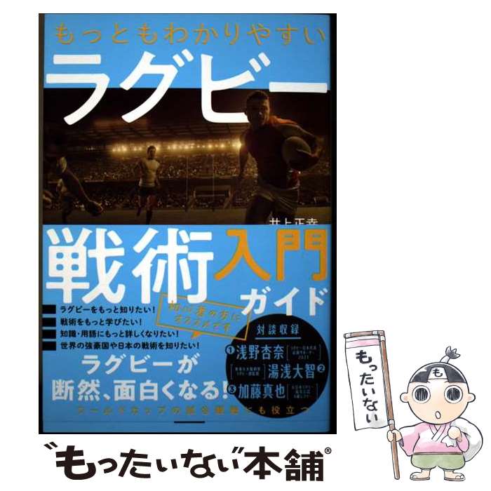 【中古】 もっともわかりやすいラグビー戦術入門ガイド / 井上正幸 / カンゼン [単行本（ソフトカバー）]【メール便送料無料】【最短翌日配達対応】 comicset-14143947 もったいない本舗 楽天市場店 パッケージ画像