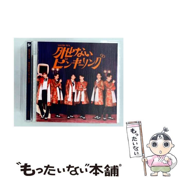 EANコード：4988064615377■こちらの商品もオススメです ● 君の王子様 / SHOW－WA / SHOW-WA / avex trax [CD] ● Cタイプ 愛をください Don't you cry /また逢う日のために CD 純烈 / 純烈 / 日本クラウン [CD] ● 二人だけの秘密 机のダイヤモンド Dタイプ - 純烈 CD 純烈 / 純烈 / 日本クラウン [CD] ■通常24時間以内に出荷可能です。※繁忙期やセール等、ご注文数が多い日につきましては　発送まで48時間かかる場合があります。あらかじめご了承ください。■メール便は、1点から送料無料です。※宅配便の場合、2,500円以上送料無料です。※最短翌日配達ご希望の方は、宅配便をご選択下さい。※「代引き」ご希望の方は宅配便をご選択下さい。※配送番号付きのゆうパケットをご希望の場合は、追跡可能メール便（送料210円）をご選択ください。■ただいま、オリジナルカレンダーをプレゼントしております。■「非常に良い」コンディションの商品につきましては、新品ケースに交換済みです。■お急ぎの方は「もったいない本舗　お急ぎ便店」をご利用ください。最短翌日配送、手数料298円から■まとめ買いの方は「もったいない本舗　おまとめ店」がお買い得です。■中古品ではございますが、良好なコンディションです。決済は、クレジットカード、代引き等、各種決済方法がご利用可能です。■万が一品質に不備が有った場合は、返金対応。■クリーニング済み。■商品状態の表記につきまして・非常に良い：　　非常に良い状態です。再生には問題がありません。・良い：　　使用されてはいますが、再生に問題はありません。・可：　　再生には問題ありませんが、ケース、ジャケット、　　歌詞カードなどに痛みがあります。タイトル：外せないピンキーリングメーカー型番：AVCD-61537発売元：avex trax型番：AVCD-61537