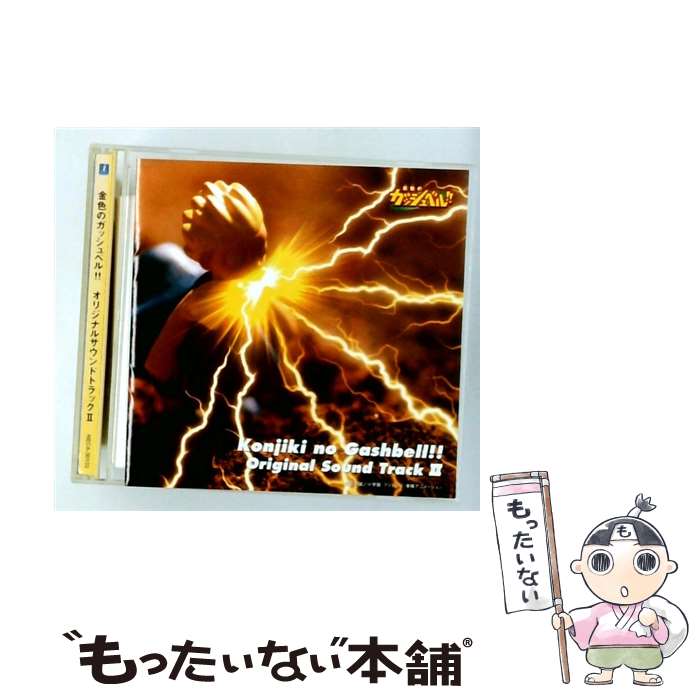 楽天市場】金色のガッシュベル！！オリジナルサウンドトラックiiの通販