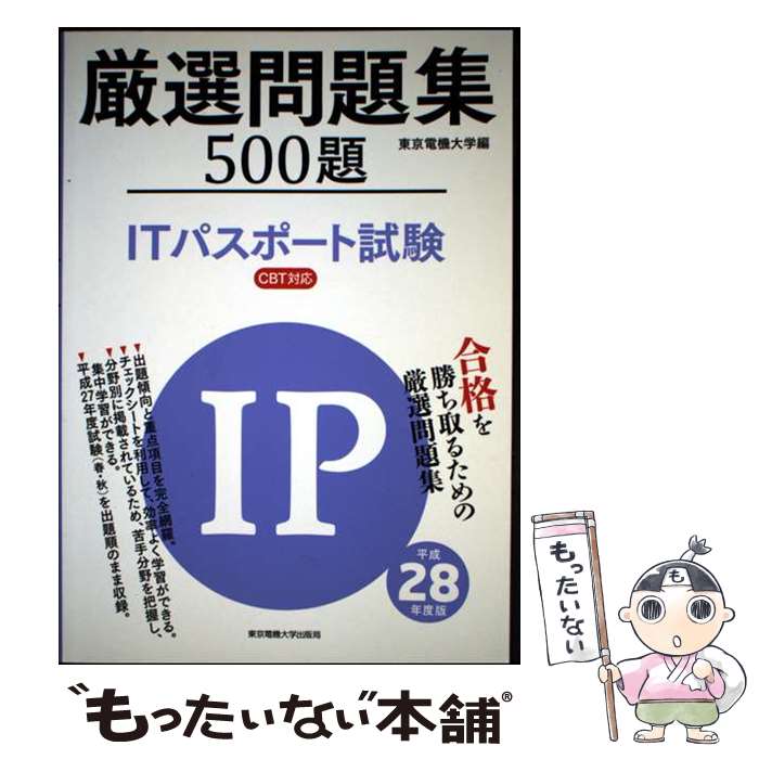 【中古】 厳選問題集500題ITパスポート試験（平成28年度版） / 東京電機大学 / 東京電機大学出版局 [単行本（ソフトカバー）]【メール便送料無料】【最短翌日配達対応】