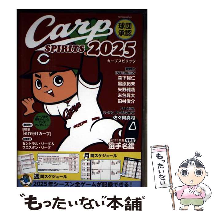【中古】 球団承認Carp SPIRITS 2025 / 辰巳出版 / 辰巳出版 [ムック]【メール便送料無料】【最短翌日配達対応】