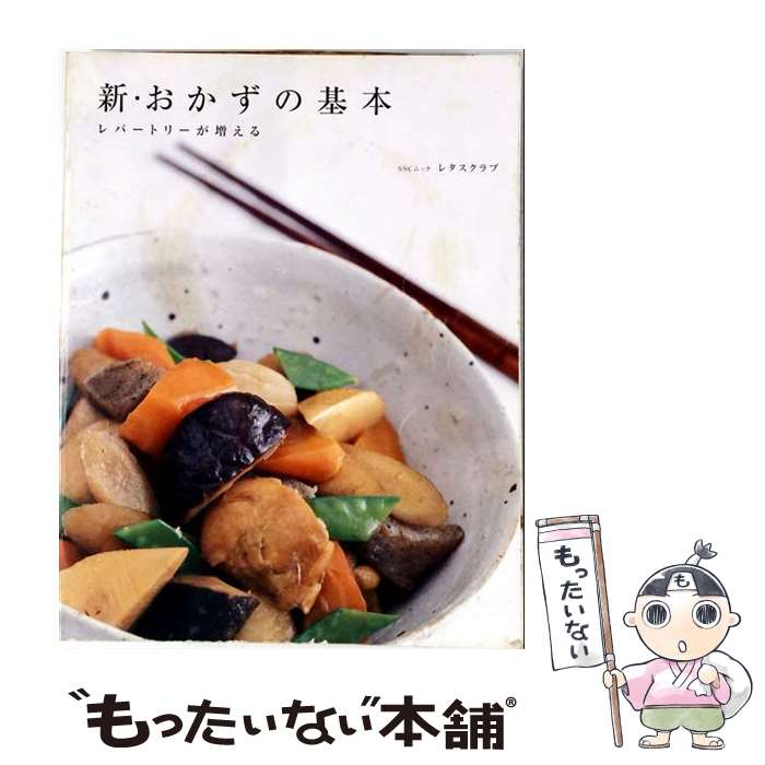 【中古】 料理の基本シリーズ 新・おかずの基本 / KADOKAWA(角川マガジンズ) / KAD...