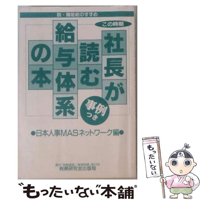 【中古】 この時期社長が読む給与体系の本 / 日本人事MASネットワーク / 税務研究会 [単行本]【メール便送料無料】【最短翌日配達対応】