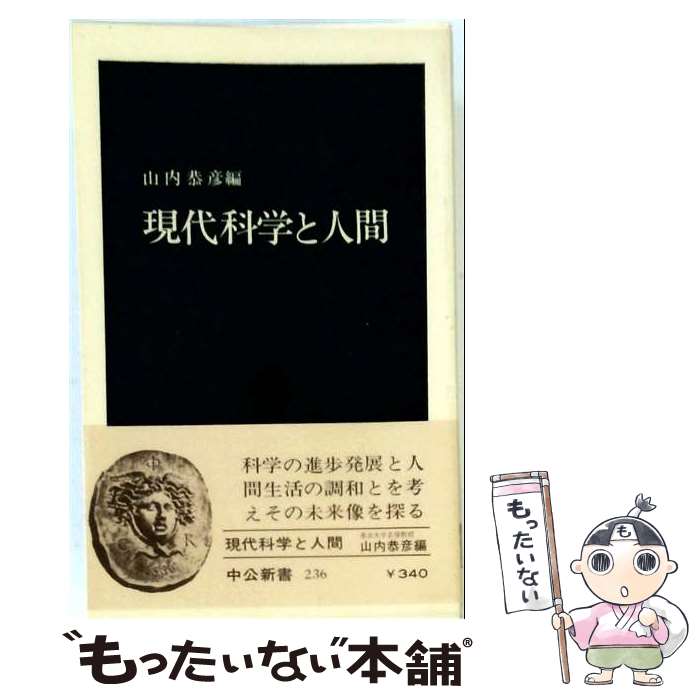 著者：山内恭彦出版社：中央公論新社サイズ：新書ISBN-10：4121002369ISBN-13：9784121002365■通常24時間以内に出荷可能です。※繁忙期やセール等、ご注文数が多い日につきましては　発送まで48時間かかる場合があります。あらかじめご了承ください。 ■メール便は、1冊から送料無料です。※宅配便の場合、2,500円以上送料無料です。※最短翌日配達ご希望の方は、宅配便をご選択下さい。※「代引き」ご希望の方は宅配便をご選択下さい。※配送番号付きのゆうパケットをご希望の場合は、追跡可能メール便（送料210円）をご選択ください。■ただいま、オリジナルカレンダーをプレゼントしております。■お急ぎの方は「もったいない本舗　お急ぎ便店」をご利用ください。最短翌日配送、手数料298円から■まとめ買いの方は「もったいない本舗　おまとめ店」がお買い得です。■中古品ではございますが、良好なコンディションです。決済は、クレジットカード、代引き等、各種決済方法がご利用可能です。■万が一品質に不備が有った場合は、返金対応。■クリーニング済み。■商品画像に「帯」が付いているものがありますが、中古品のため、実際の商品には付いていない場合がございます。■商品状態の表記につきまして・非常に良い：　　使用されてはいますが、　　非常にきれいな状態です。　　書き込みや線引きはありません。・良い：　　比較的綺麗な状態の商品です。　　ページやカバーに欠品はありません。　　文章を読むのに支障はありません。・可：　　文章が問題なく読める状態の商品です。　　マーカーやペンで書込があることがあります。　　商品の痛みがある場合があります。