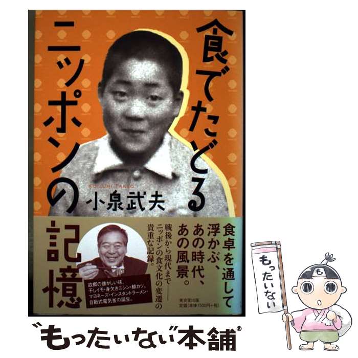 著者：小泉武夫出版社：東京堂出版サイズ：単行本（ソフトカバー）ISBN-10：4490209665ISBN-13：9784490209662■通常24時間以内に出荷可能です。※繁忙期やセール等、ご注文数が多い日につきましては　発送まで48時間かかる場合があります。あらかじめご了承ください。 ■メール便は、1冊から送料無料です。※宅配便の場合、2,500円以上送料無料です。※最短翌日配達ご希望の方は、宅配便をご選択下さい。※「代引き」ご希望の方は宅配便をご選択下さい。※配送番号付きのゆうパケットをご希望の場合は、追跡可能メール便（送料210円）をご選択ください。■ただいま、オリジナルカレンダーをプレゼントしております。■お急ぎの方は「もったいない本舗　お急ぎ便店」をご利用ください。最短翌日配送、手数料298円から■まとめ買いの方は「もったいない本舗　おまとめ店」がお買い得です。■中古品ではございますが、良好なコンディションです。決済は、クレジットカード、代引き等、各種決済方法がご利用可能です。■万が一品質に不備が有った場合は、返金対応。■クリーニング済み。■商品画像に「帯」が付いているものがありますが、中古品のため、実際の商品には付いていない場合がございます。■商品状態の表記につきまして・非常に良い：　　使用されてはいますが、　　非常にきれいな状態です。　　書き込みや線引きはありません。・良い：　　比較的綺麗な状態の商品です。　　ページやカバーに欠品はありません。　　文章を読むのに支障はありません。・可：　　文章が問題なく読める状態の商品です。　　マーカーやペンで書込があることがあります。　　商品の痛みがある場合があります。