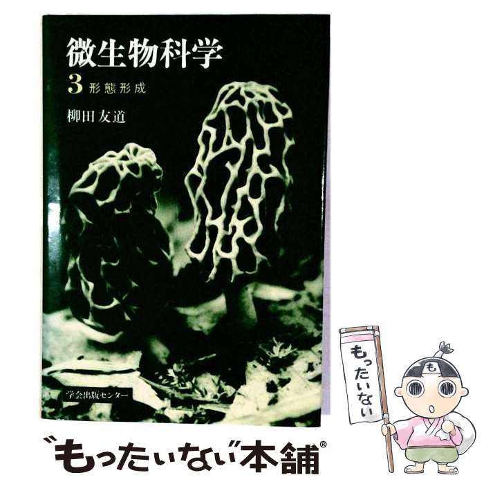 著者：柳田 友道出版社：学会出版センターサイズ：単行本ISBN-10：4762251992ISBN-13：9784762251993■通常24時間以内に出荷可能です。※繁忙期やセール等、ご注文数が多い日につきましては　発送まで48時間かかる場合があります。あらかじめご了承ください。 ■メール便は、1冊から送料無料です。※宅配便の場合、2,500円以上送料無料です。※最短翌日配達ご希望の方は、宅配便をご選択下さい。※「代引き」ご希望の方は宅配便をご選択下さい。※配送番号付きのゆうパケットをご希望の場合は、追跡可能メール便（送料210円）をご選択ください。■ただいま、オリジナルカレンダーをプレゼントしております。■お急ぎの方は「もったいない本舗　お急ぎ便店」をご利用ください。最短翌日配送、手数料298円から■まとめ買いの方は「もったいない本舗　おまとめ店」がお買い得です。■中古品ではございますが、良好なコンディションです。決済は、クレジットカード、代引き等、各種決済方法がご利用可能です。■万が一品質に不備が有った場合は、返金対応。■クリーニング済み。■商品画像に「帯」が付いているものがありますが、中古品のため、実際の商品には付いていない場合がございます。■商品状態の表記につきまして・非常に良い：　　使用されてはいますが、　　非常にきれいな状態です。　　書き込みや線引きはありません。・良い：　　比較的綺麗な状態の商品です。　　ページやカバーに欠品はありません。　　文章を読むのに支障はありません。・可：　　文章が問題なく読める状態の商品です。　　マーカーやペンで書込があることがあります。　　商品の痛みがある場合があります。