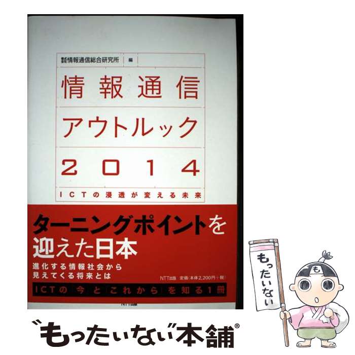 著者：情報通信総合研究所出版社：NTT出版サイズ：単行本（ソフトカバー）ISBN-10：4757103409ISBN-13：9784757103405■通常24時間以内に出荷可能です。※繁忙期やセール等、ご注文数が多い日につきましては　発送まで48時間かかる場合があります。あらかじめご了承ください。 ■メール便は、1冊から送料無料です。※宅配便の場合、2,500円以上送料無料です。※最短翌日配達ご希望の方は、宅配便をご選択下さい。※「代引き」ご希望の方は宅配便をご選択下さい。※配送番号付きのゆうパケットをご希望の場合は、追跡可能メール便（送料210円）をご選択ください。■ただいま、オリジナルカレンダーをプレゼントしております。■お急ぎの方は「もったいない本舗　お急ぎ便店」をご利用ください。最短翌日配送、手数料298円から■まとめ買いの方は「もったいない本舗　おまとめ店」がお買い得です。■中古品ではございますが、良好なコンディションです。決済は、クレジットカード、代引き等、各種決済方法がご利用可能です。■万が一品質に不備が有った場合は、返金対応。■クリーニング済み。■商品画像に「帯」が付いているものがありますが、中古品のため、実際の商品には付いていない場合がございます。■商品状態の表記につきまして・非常に良い：　　使用されてはいますが、　　非常にきれいな状態です。　　書き込みや線引きはありません。・良い：　　比較的綺麗な状態の商品です。　　ページやカバーに欠品はありません。　　文章を読むのに支障はありません。・可：　　文章が問題なく読める状態の商品です。　　マーカーやペンで書込があることがあります。　　商品の痛みがある場合があります。