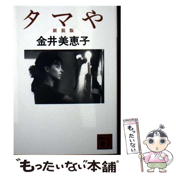 楽天市場】金井美恵子 文庫の通販
