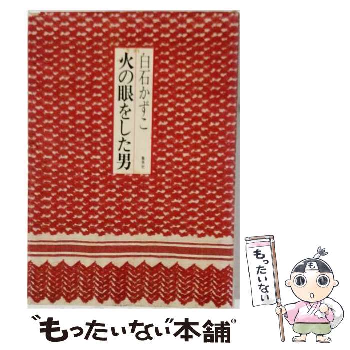 楽天市場】白石かずこ（本・雑誌・コミック）の通販