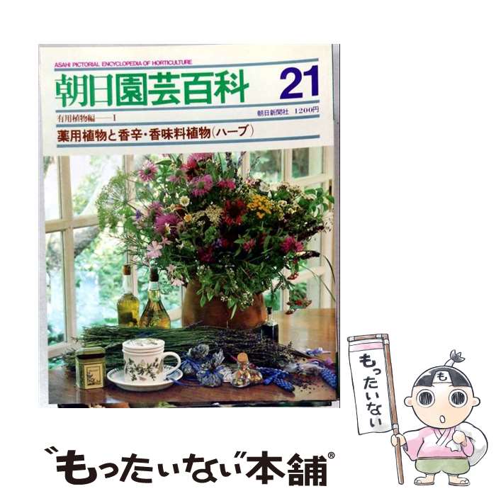 【中古】 朝日園芸百科（21） / 朝日新聞出版 / 朝日新聞出版 [大型本]【メール便送料無料】【最短翌日配達対応】