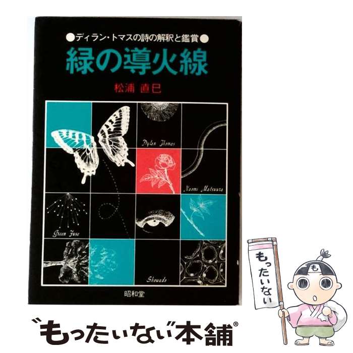 【中古】 緑の導火線 / 松浦 直巳 / 昭和堂 [単行本]【メール便送料無料】【最短翌日配達対応】