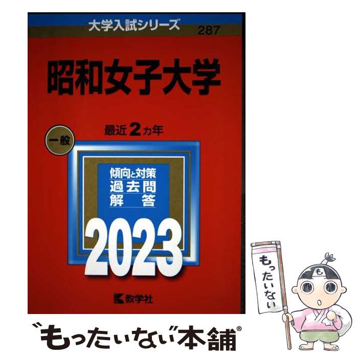 著者：教学社編集部出版社：教学社サイズ：単行本ISBN-10：4325250824ISBN-13：9784325250821■通常24時間以内に出荷可能です。※繁忙期やセール等、ご注文数が多い日につきましては　発送まで48時間かかる場合があります。あらかじめご了承ください。 ■メール便は、1冊から送料無料です。※宅配便の場合、2,500円以上送料無料です。※最短翌日配達ご希望の方は、宅配便をご選択下さい。※「代引き」ご希望の方は宅配便をご選択下さい。※配送番号付きのゆうパケットをご希望の場合は、追跡可能メール便（送料210円）をご選択ください。■ただいま、オリジナルカレンダーをプレゼントしております。■お急ぎの方は「もったいない本舗　お急ぎ便店」をご利用ください。最短翌日配送、手数料298円から■まとめ買いの方は「もったいない本舗　おまとめ店」がお買い得です。■中古品ではございますが、良好なコンディションです。決済は、クレジットカード、代引き等、各種決済方法がご利用可能です。■万が一品質に不備が有った場合は、返金対応。■クリーニング済み。■商品画像に「帯」が付いているものがありますが、中古品のため、実際の商品には付いていない場合がございます。■商品状態の表記につきまして・非常に良い：　　使用されてはいますが、　　非常にきれいな状態です。　　書き込みや線引きはありません。・良い：　　比較的綺麗な状態の商品です。　　ページやカバーに欠品はありません。　　文章を読むのに支障はありません。・可：　　文章が問題なく読める状態の商品です。　　マーカーやペンで書込があることがあります。　　商品の痛みがある場合があります。
